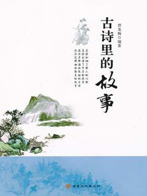 Title details for 古诗里的故事 by Jia Longmei - Available